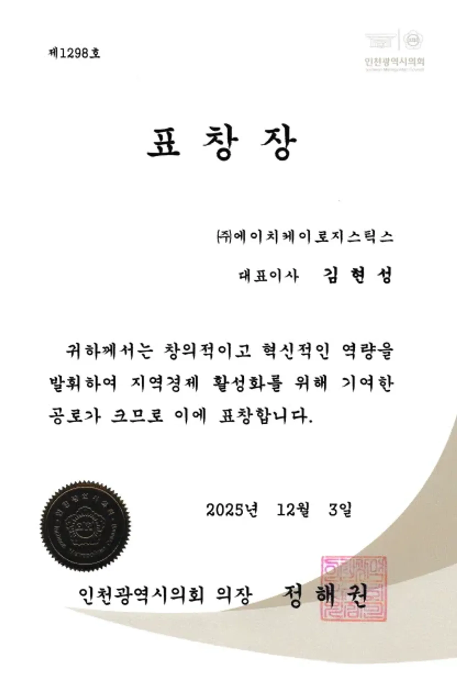 인천시의회장상