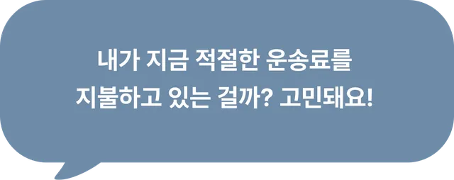 고객 후기: 운임이 합리적이에요