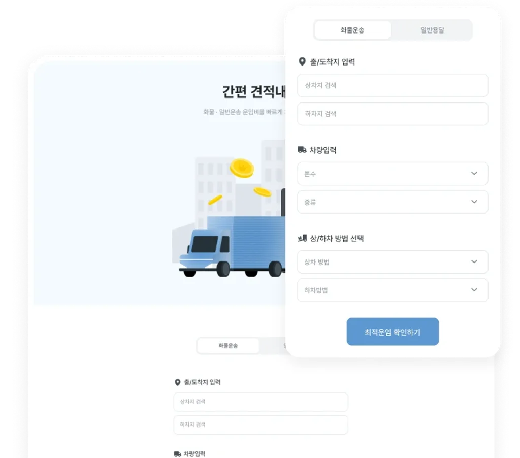 실시간 운임 산출 화면 - 1초 만에 최적 운송료 확인